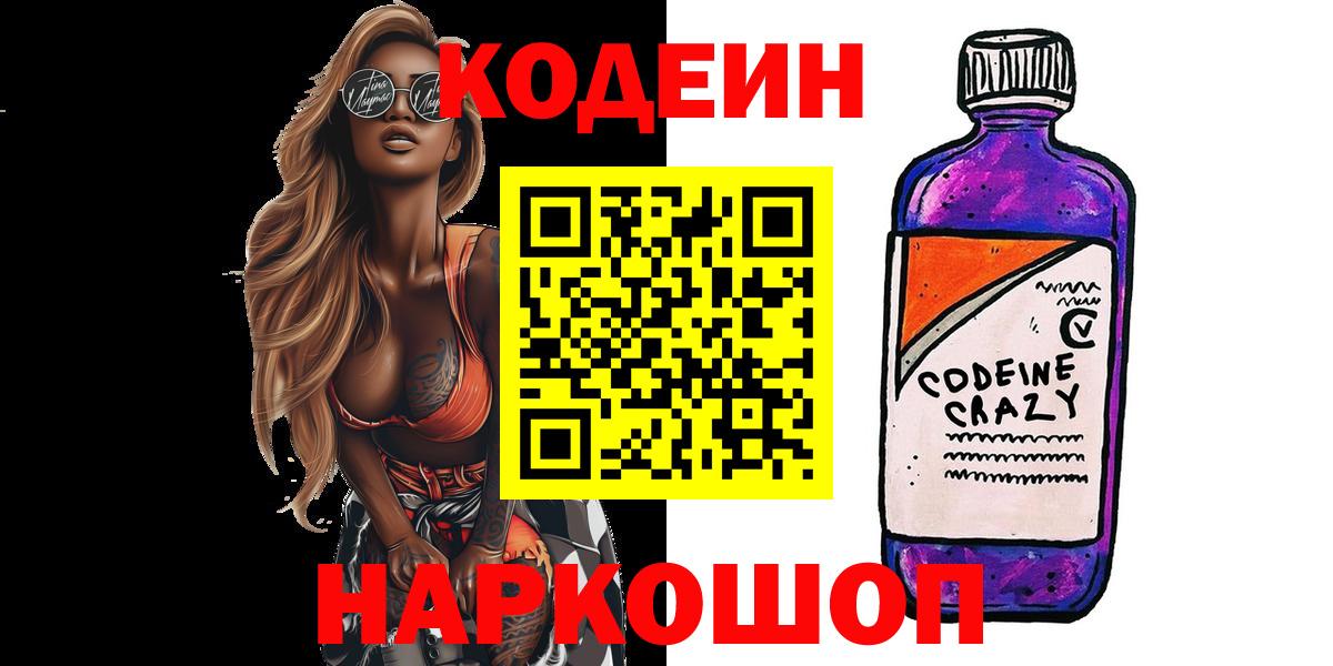 Кодеиновый сироп Lean напиток Lean (лин)  Кодеиновый сироп Lean Purple Drank  Мелеуз  Вход с VPN 